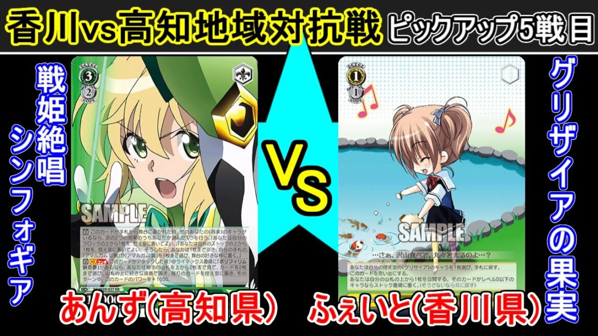 【香川vs高知地域対抗戦 5回戦】戦姫絶唱シンフォギア vs グリザイアの果実【ヴァイスシュヴァルツ】