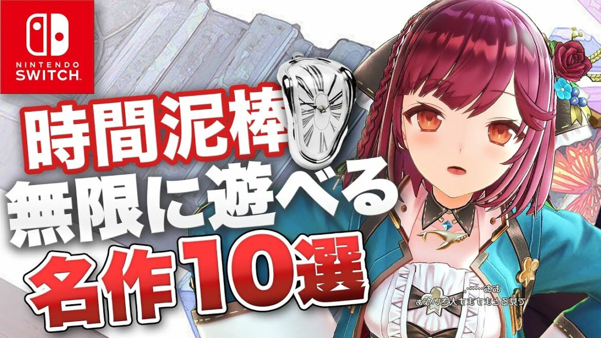 【Switch】時間泥棒!長時間遊べるSwitchゲーム10選【コスパ最高】