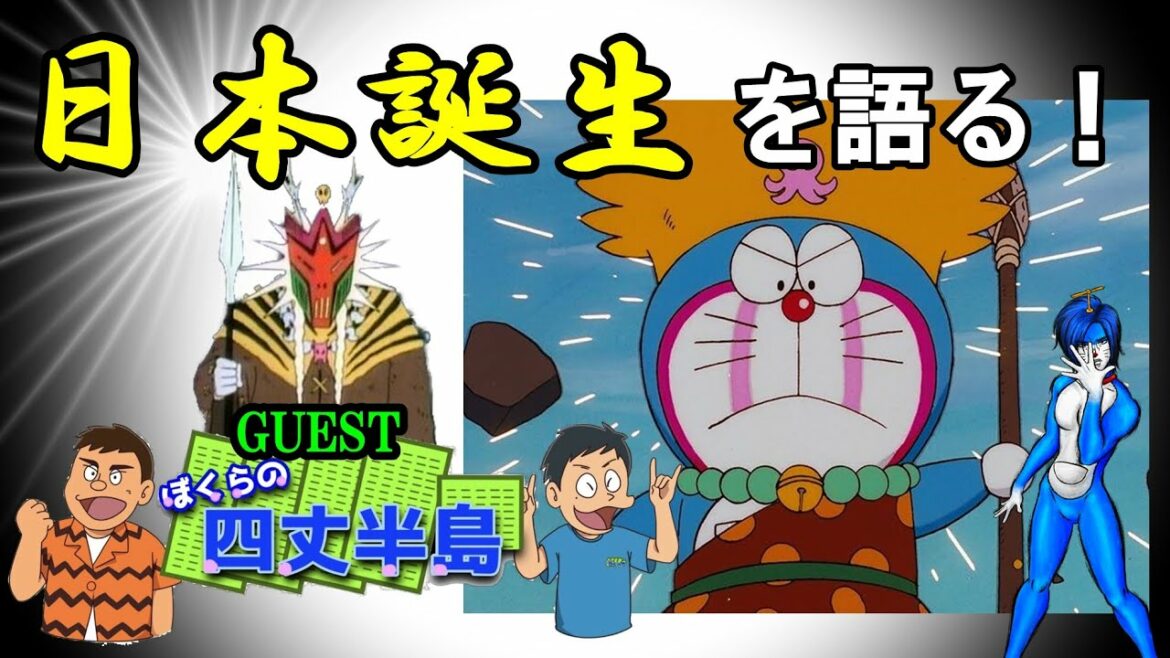 映画ドラえもん「のび太の日本誕生」について語ってみたら愛が溢れた【ぼくらの四丈半島コラボ】