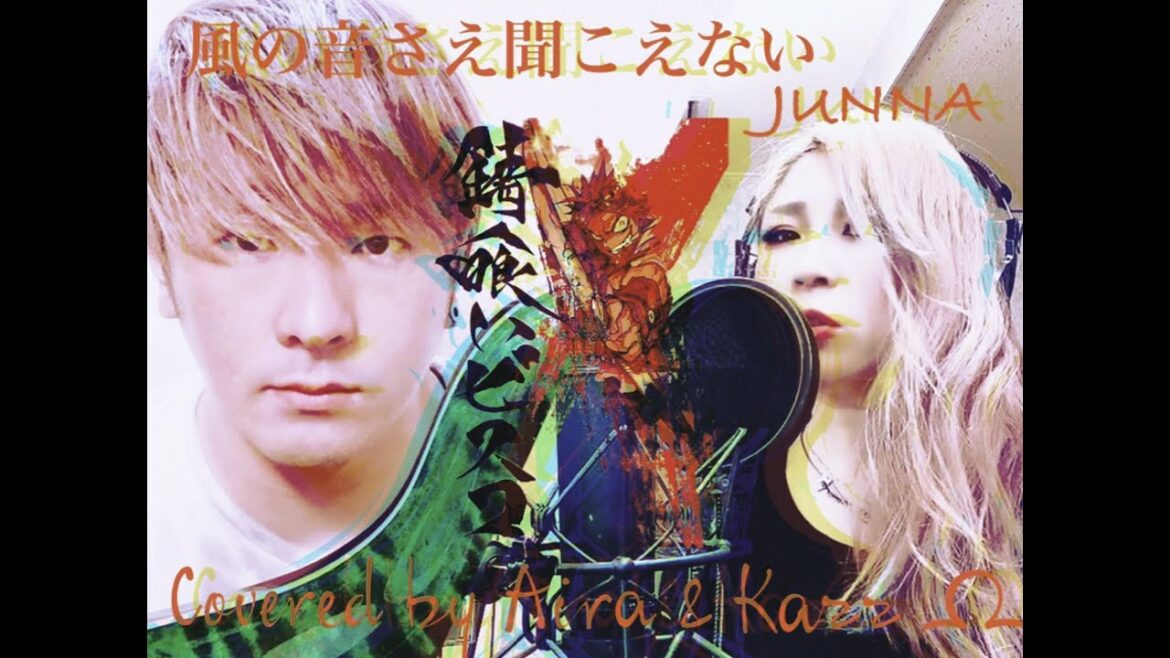 アニメ『錆喰いビスコ』OP主題歌「風の音さえ聞こえない」/JUNNAをメタル&ロックバンドのボーカルAiraがKazzΩ様アレンジでカバーしてみたコラボ企画歌ってみたsabikuibisuko