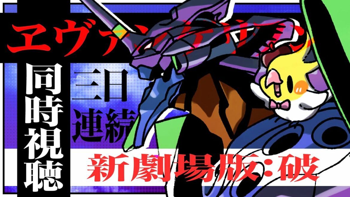 【3日連続エヴァ映画祭り!!】『ヱヴァンゲリヲン新劇場版:破』同時視聴すっぞ!!【インコ系Vtuber/はなのすみれ】