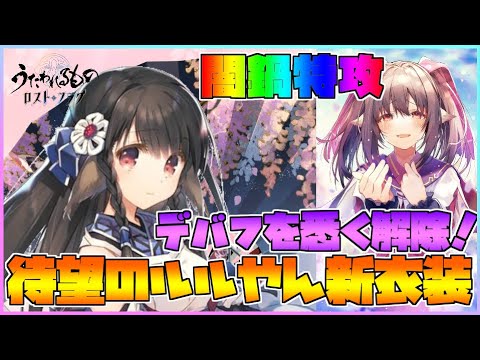 【うたわれるもの ロストフラグ】待望のルルティエ新衣装登場!31連だけ闇鍋に挑みつつ性能紹介!【ロスフラ】