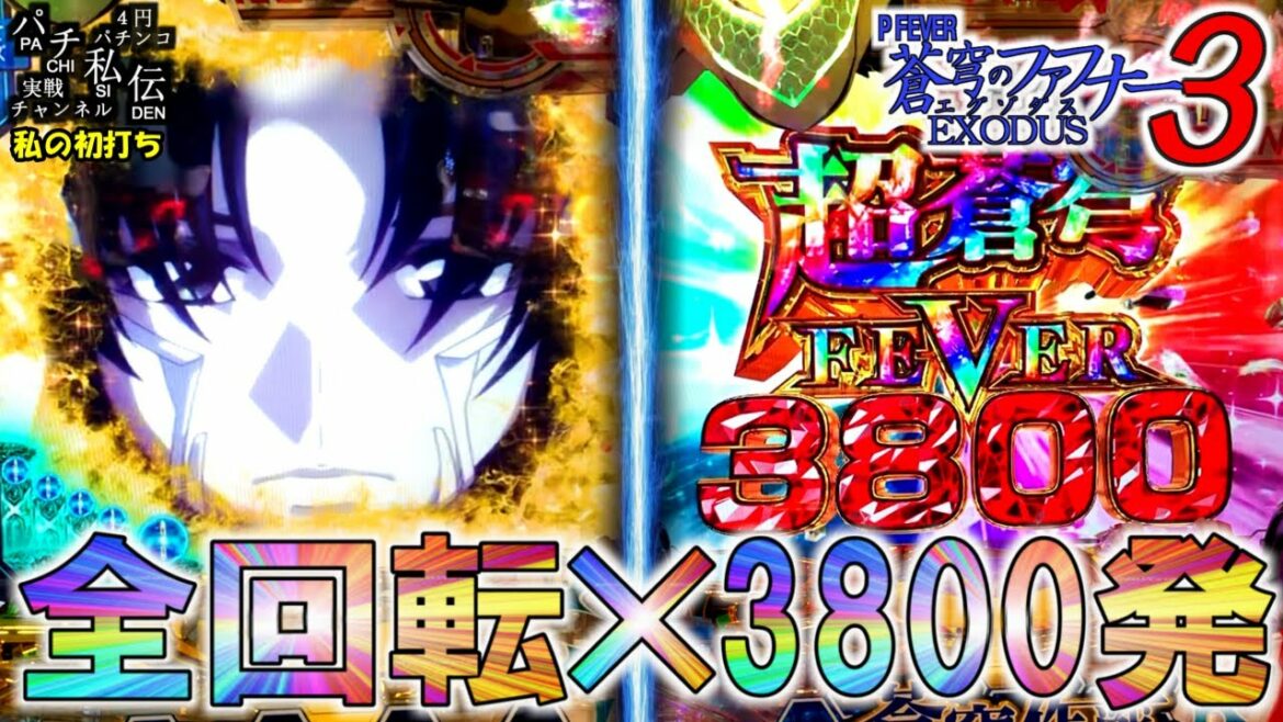 PF蒼穹のファフナー3 EXODUS 超蒼穹3800ver「私の初打ち」<三共>~パチ私伝~