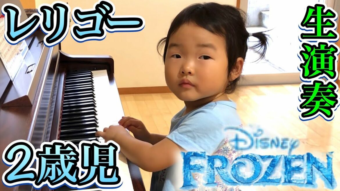 【天才2歳児】ピアノ生演奏/アナと雪の女王~Let It Go~ありのままで/Frozen