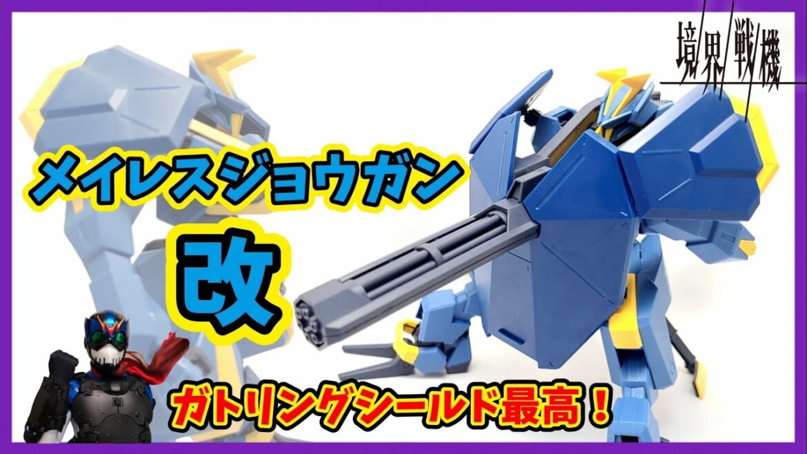 【境界戦機】改って響き良いよね!【ジョウガン改】
