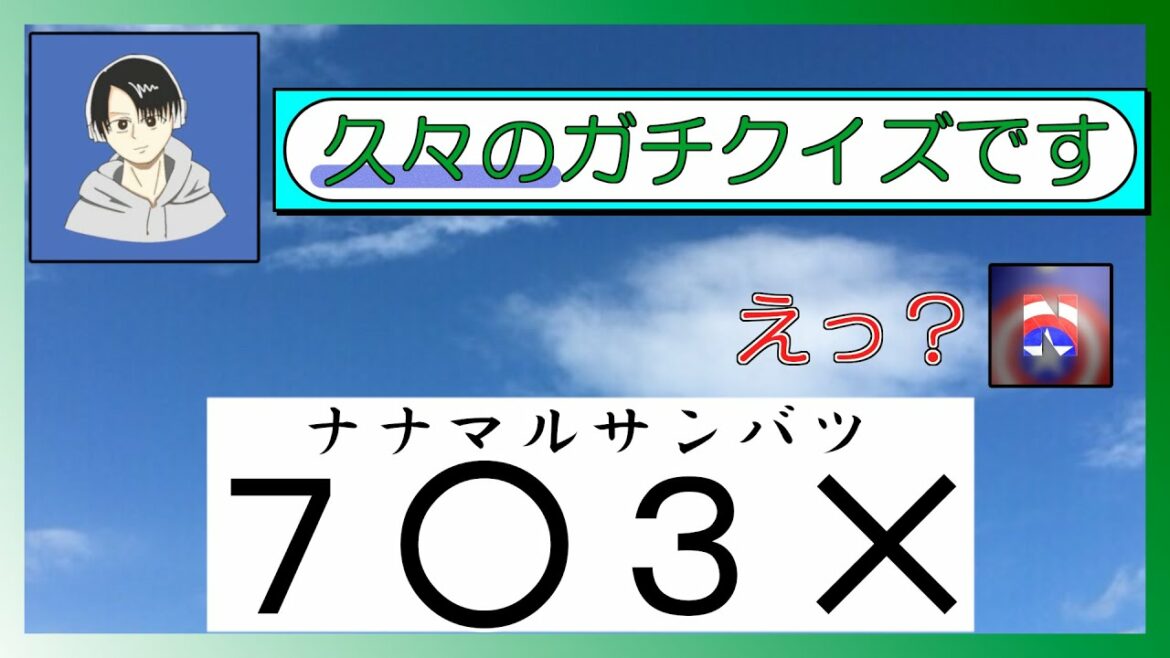 【早押しクイズ】普通にナナマルサンバツやってみた。