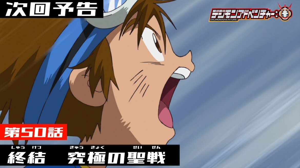 デジモンアドベンチャー: 第50話予告 「終結 究極の聖戦」