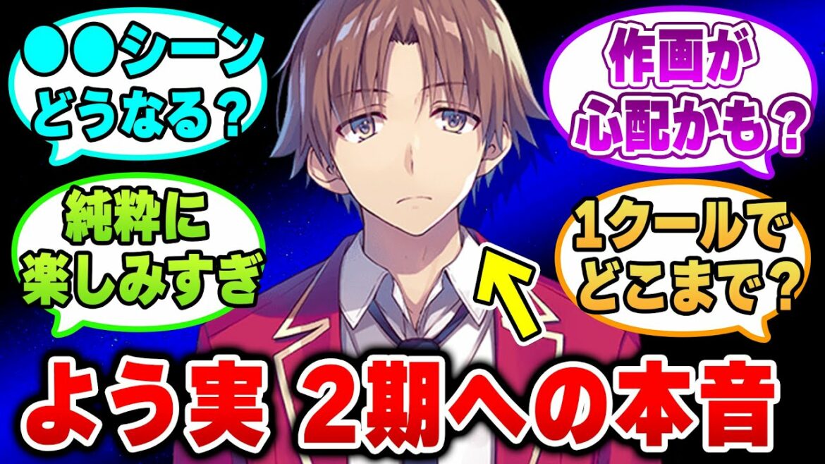 『ようこそ実力至上主義の教室へ』アニメ2期の放送を控えたファンの反応集【よう実】【2022夏アニメ】