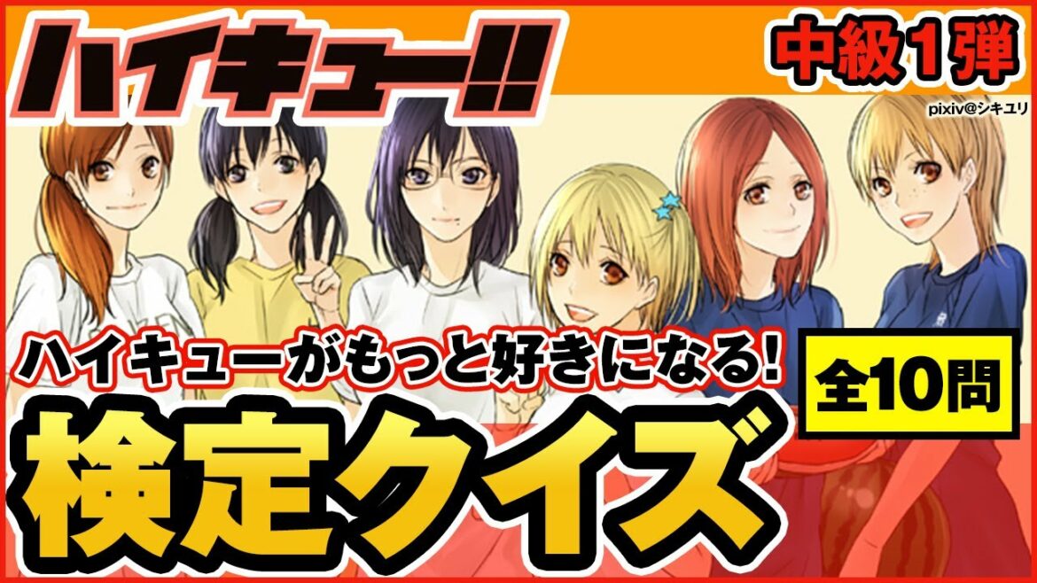 【ハイキュー】中級クイズ第1弾!初心者向けから中級レベルまでの問題が満載!目指せ全問正解♪【最終話まで全話ネタバレ注意】