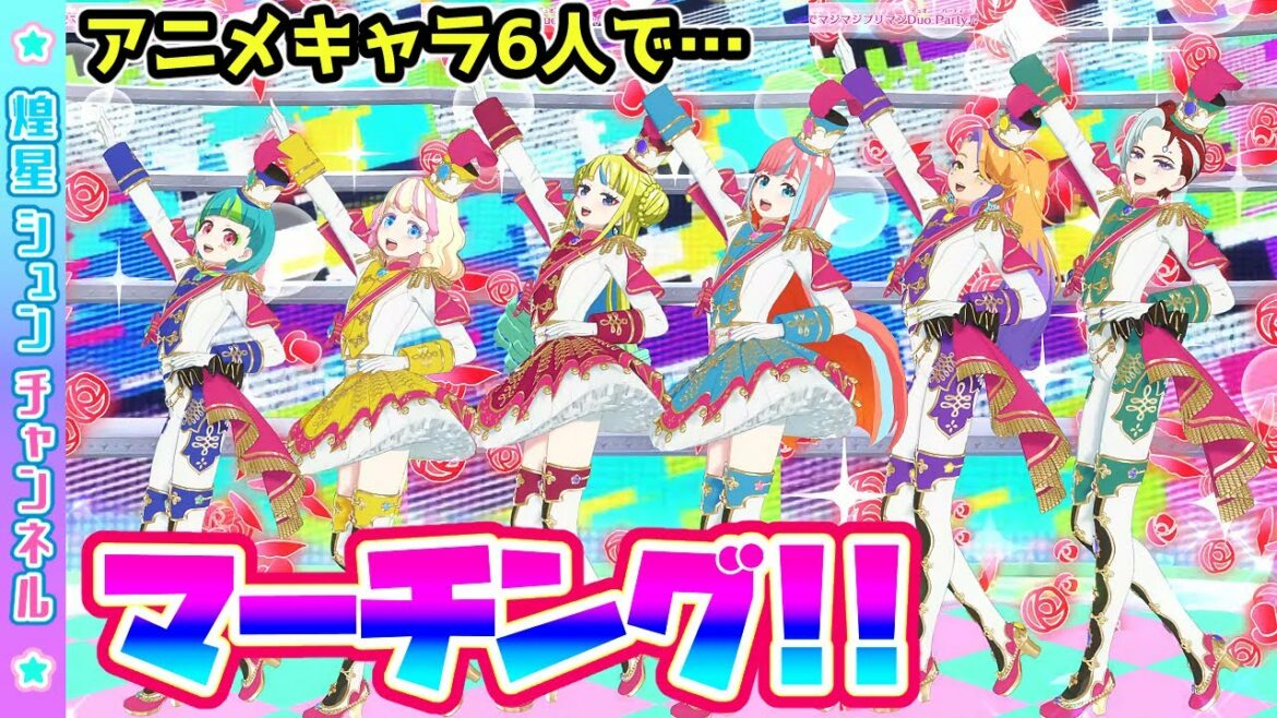 【等身比較】アニメキャラ6人の身長順にマーチング!!【▷ワッチャプリマジ!ゲームプレイ】