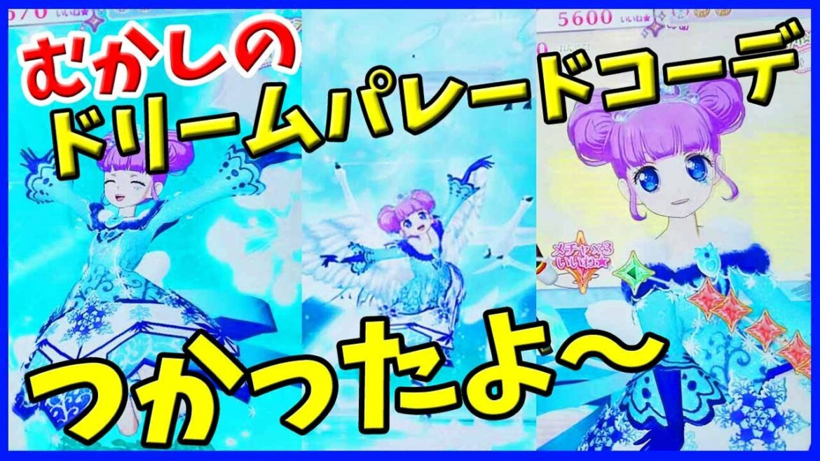 【プリティーオールフレンズ】昔のドリームパレードコーデでチャレンジ 2弾 プリチャン ワッチャプリマジ