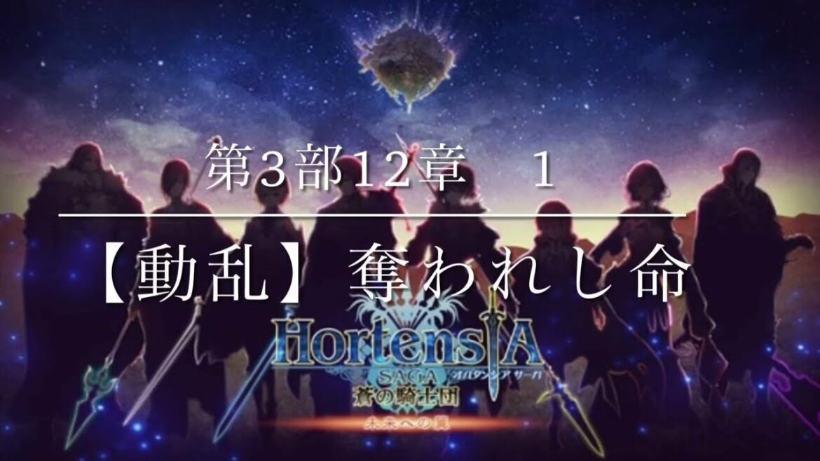 オルタンシア・サーガストーリー 第3部 第1章【動乱】奪われしいのち:
