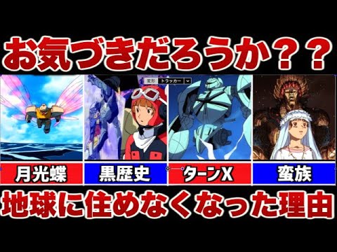 【∀ガンダム】地球に住めなくなった理由がヤバすぎた….意外に知らない∀ガンダムの過去