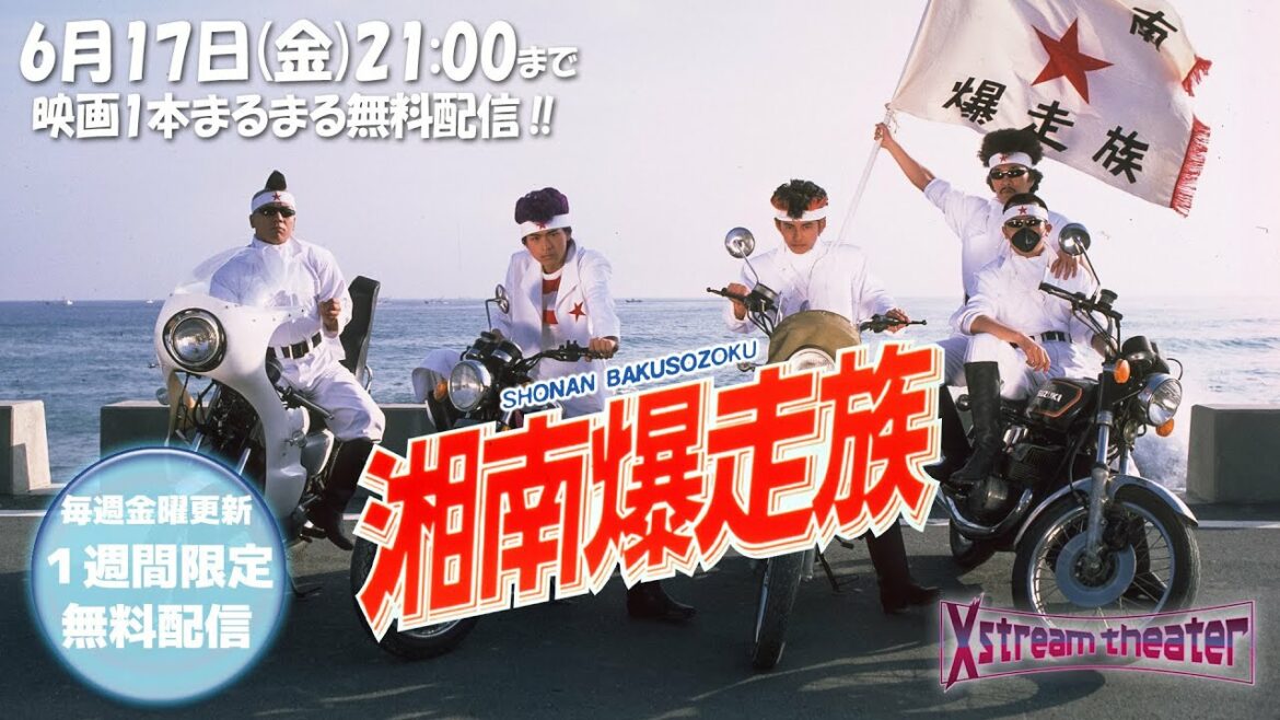 【映画全編無料配信】湘南爆走族