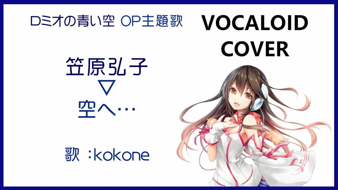 (kokone)空へ… / 笠原弘子 ロミオの青い空 OP主題歌 1995 Kasahara Hiroko Romeo's Blue Skies(VOCALOID cover)