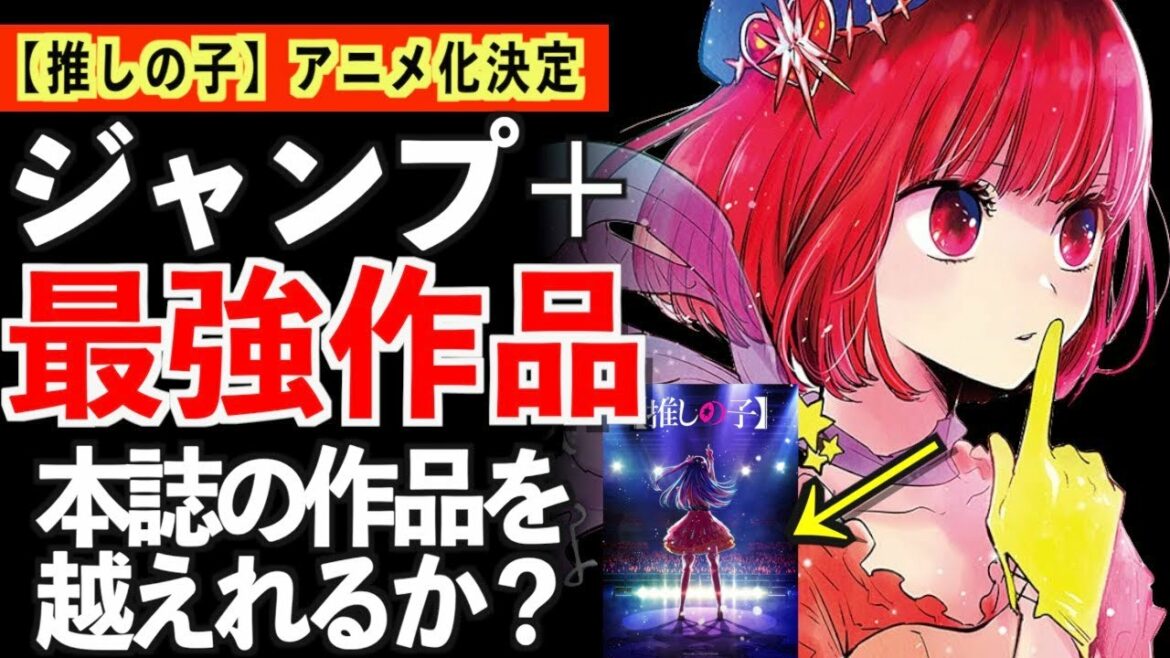 【衝撃】今超話題の漫画作品が遂にアニメ化!?声優は誰になるのか大勢が予想した結果がヤバいwww【推しの子】【おすすめアニメ】