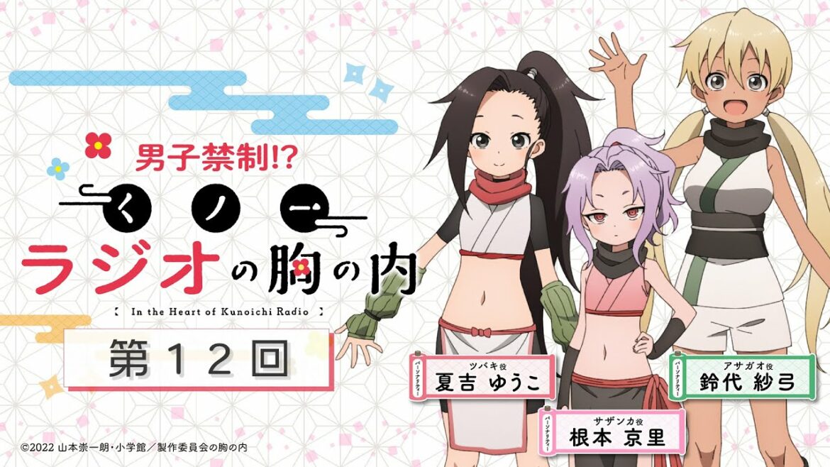 TVアニメ「くノ一ツバキの胸の内」公式ラジオ『男子禁制!?くノ一ラジオの胸の内』【第12回/ゲスト:ファイルーズあいさん(スミレ役)】