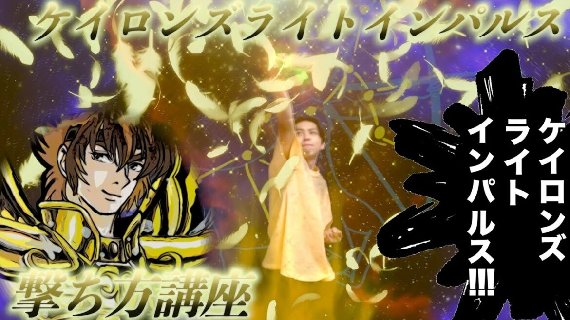 【聖闘士星矢LC】ケイロンズライトインパルスの撃ち方教えます。