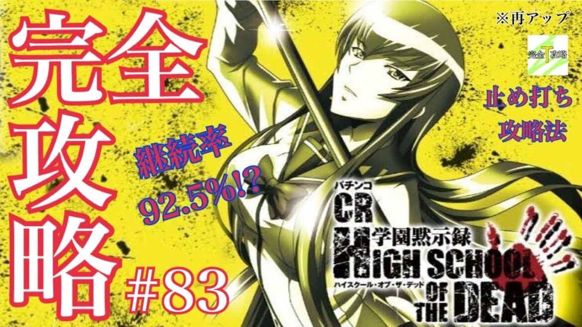 【パチンコCR学園黙示録HIGH SCHOOL OF THE DEAD 319 ver.】完全攻略#83  ※再アップ