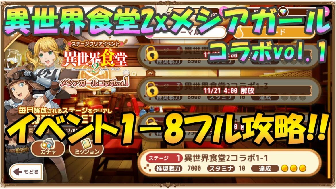 「異世界食堂2xメシアガールコラボvol.1」 1-8ノーマル/ハードフル攻略【メシアガール】