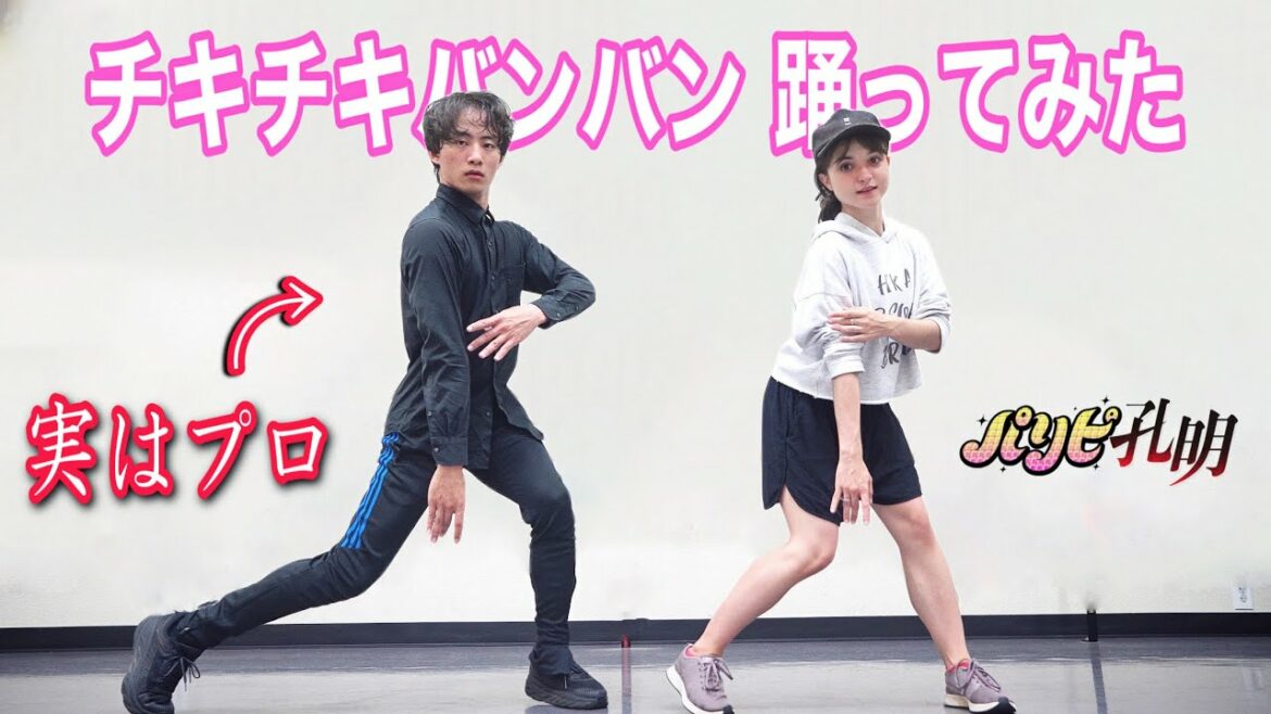 【神回】プロがパリピ孔明opの「チキチキバンバン」を本気で踊ってみた!