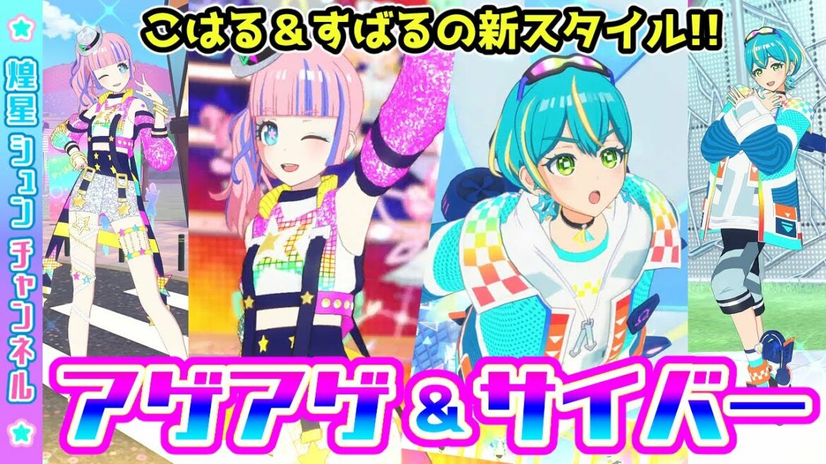 【こはる&すばる】新スタイル登場!アゲアゲ×サイバー!!【▷ワッチャプリマジ!ゲームプレイ】