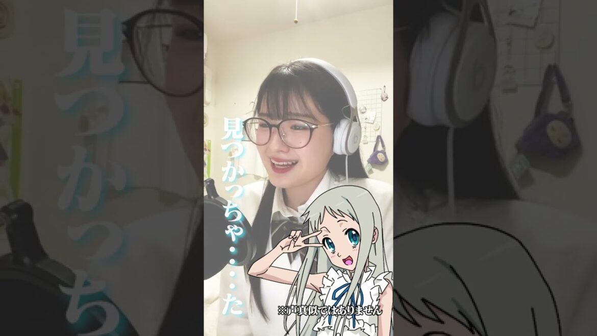 【初心者】あの日見た花の名前を僕たちはまだ知らない めんまのアフレコしてみた#short