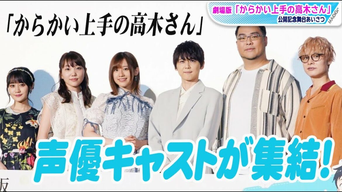 高橋李依、梶裕貴ら声優キャストがキャラ声であいさつ! 劇場版「からかい上手の高木さん」公開記念舞台あいさつ
