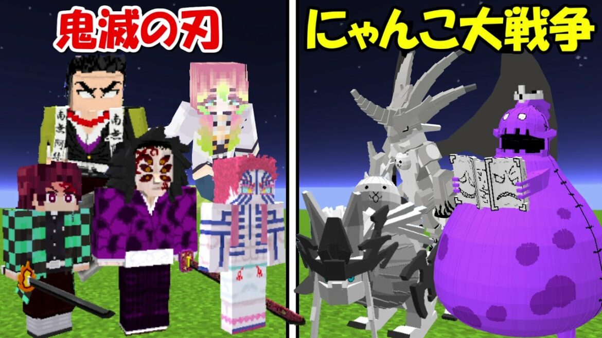 【Minecraft】鬼滅の刃(全員)vsにゃんこ大戦争(全員)!!どっちが強い!?