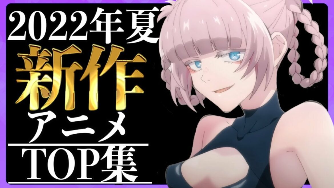 【2022年夏アニメ】夏(7月)に放送される新作アニメ期待作がヤバいwww【おすすめアニメ】