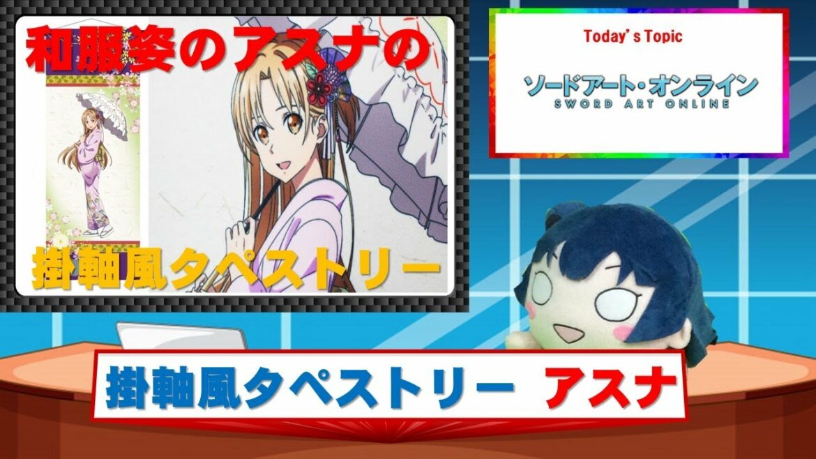 劇場版 ソードアート・オンライン -プログレッシブ- 星なき夜のアリア 掛軸風タペストリー アスナ#Shorts