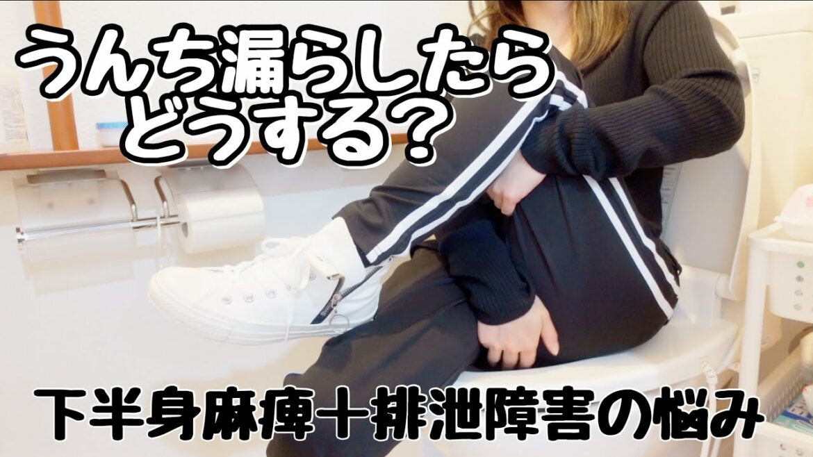 うんちを漏らしたらどうしたらいい?どうやって片付ける?下半身麻痺の排泄障害ユーザーの苦労