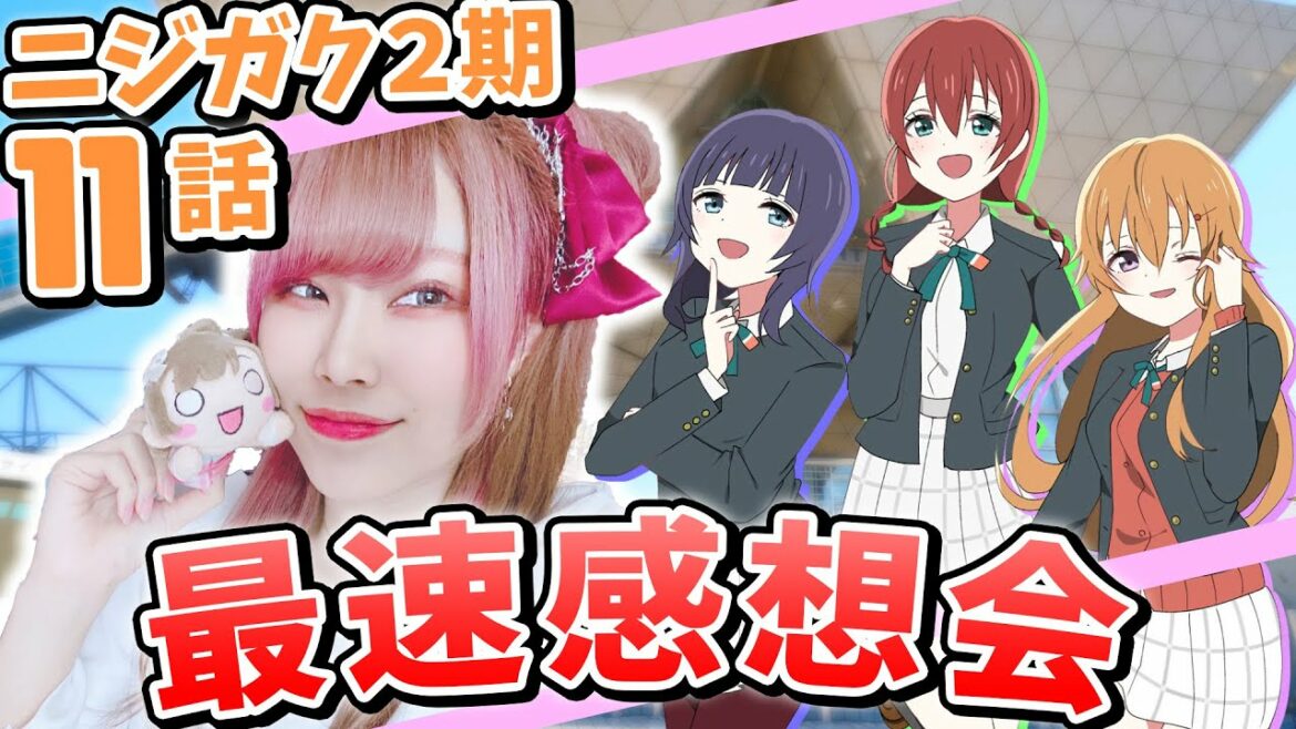 ラブライブ!虹ヶ咲学園スクールアイドル同好会TVアニメ2期 第11話 最速感想会【ニジガク/考察】