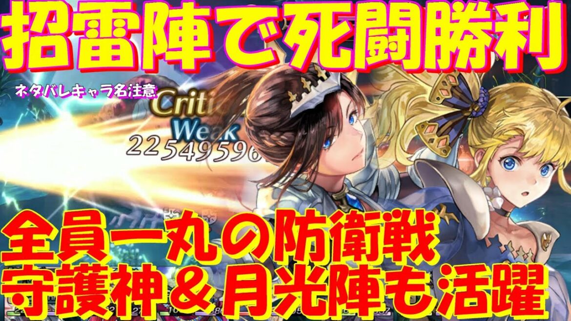 アナザーエデン 招雷陣パーティに拘って防衛戦を攻略してみる。全員一丸の超絶ギリギリの闘い!【Another Eden】