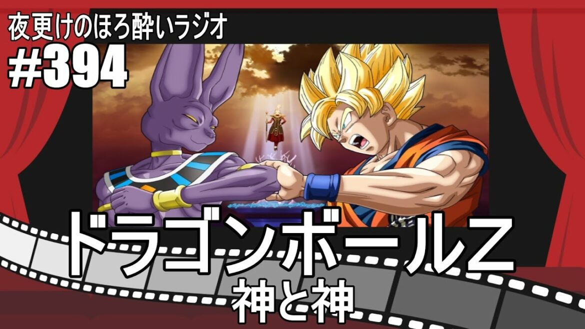 第394回【ドラゴンボールZ 神と神】アニメ映画レビューラジオ 感想&考察