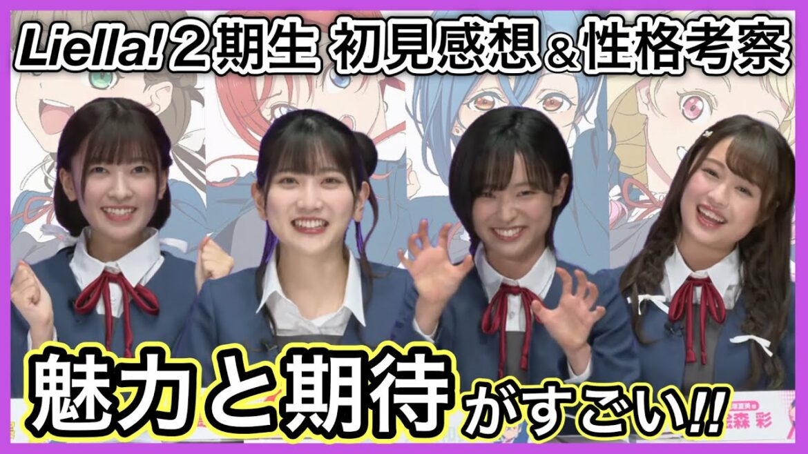 【Liella!】トーク場面から分析!2期生4人はこんな人⁈性格考察&個人的第一印象!【ラブライブスーパースター】