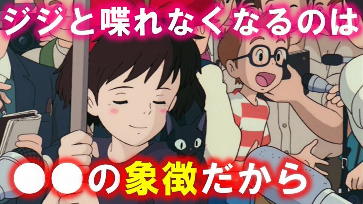 魔女の宅急便キキがジジと喋れなくなった理由