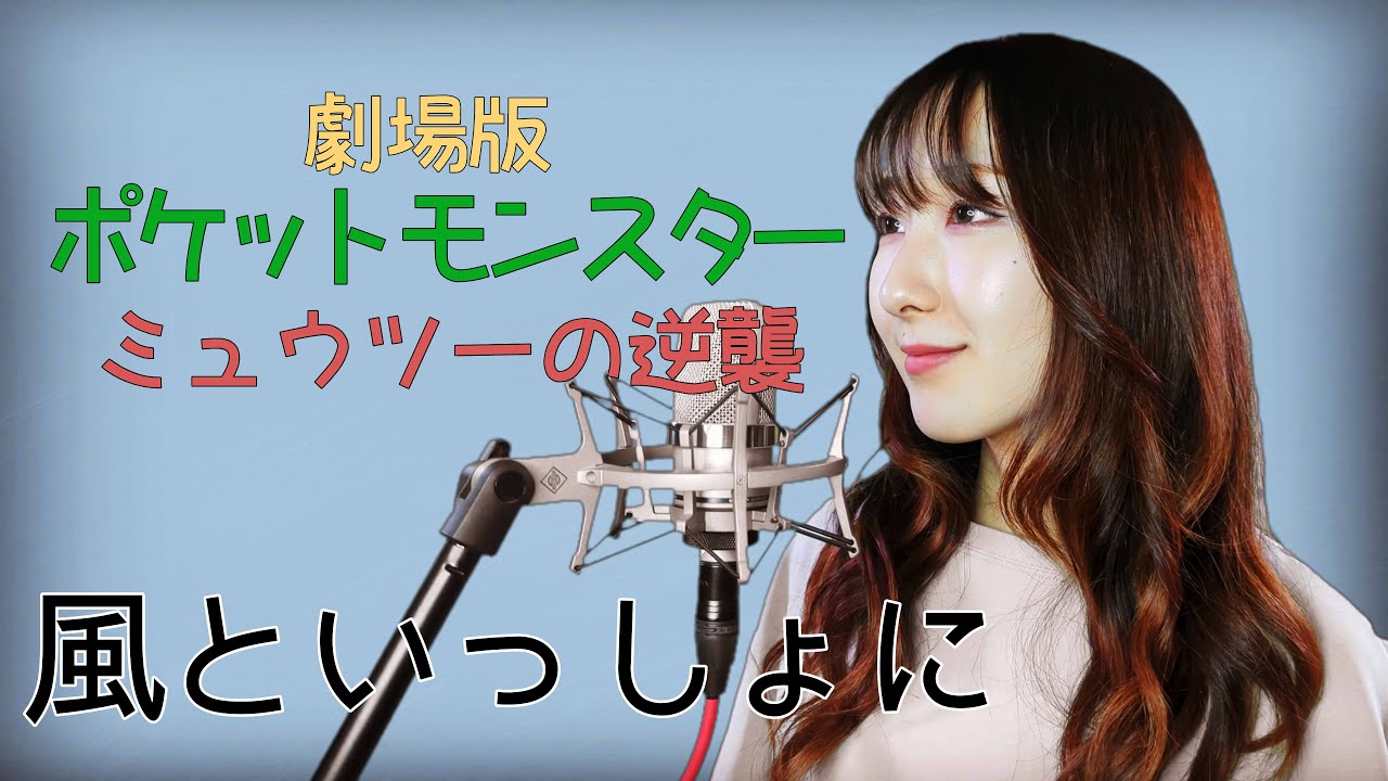 風といっしょに / 小林幸子【劇場版ポケットモンスター ミュウツーの逆襲】(フル歌詞付き) cover【Nanao】歌ってみた Anime WACOCA JAPAN People 風といっしょに / 小林幸子【劇場版ポケットモンスター ミュウツーの逆襲】(フル歌詞付き) cover【Nanao】歌ってみた Anime WACOCA JAPAN People