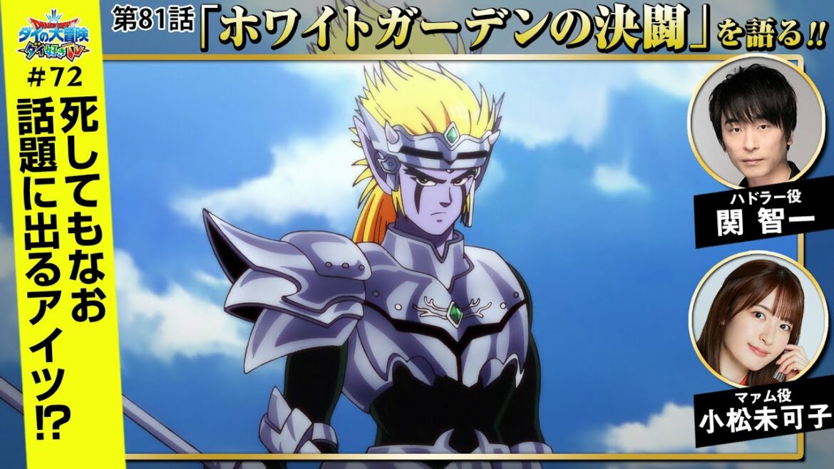 ダイ好きTV#72【ドラゴンクエスト ダイの大冒険】