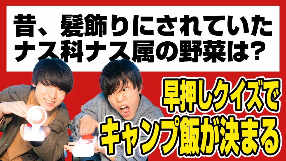 【理性vs本能】早押しクイズで正解した食材しか使えないキャンプ料理対決!!!