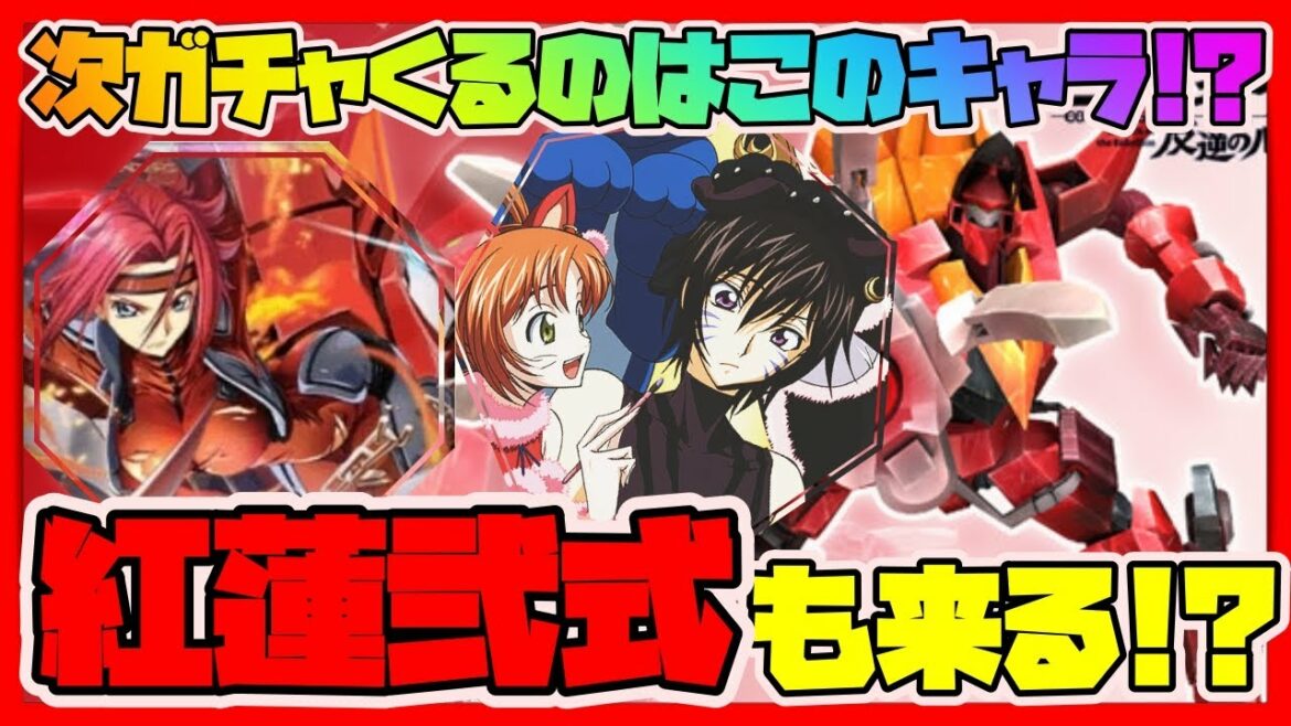 【ロススト】紅蓮弐式も来る!?次ガチャでくるのはこのキャラ達か!?新ガチャ予想【コードギアス反逆のルルーシュ・ロストストーリーズ】