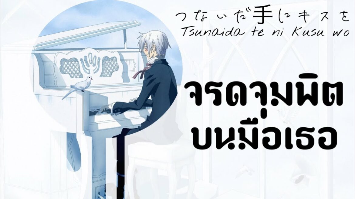 つないだ手にキスを – Tsunaida te ni kisu wo จรดจุมพิตบนมือเธอ D.Gray-Man【Thai sub】
