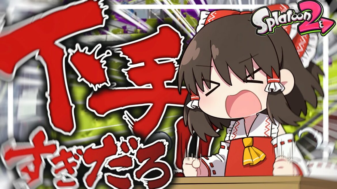 【ゆっくり実況】マニューバ下手すぎだろ!!!!【スプラトゥーン2】