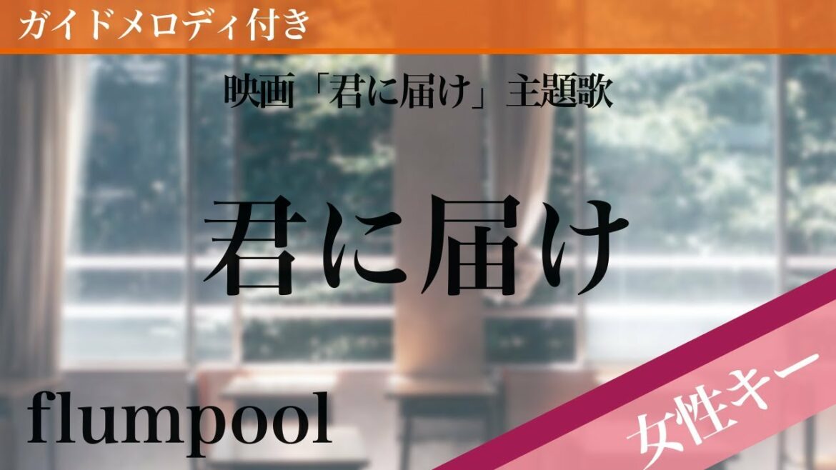 【女性キー(+6)】君に届け / flumpool【カラオケ・ガイドメロディ付】映画「君に届け」主題歌
