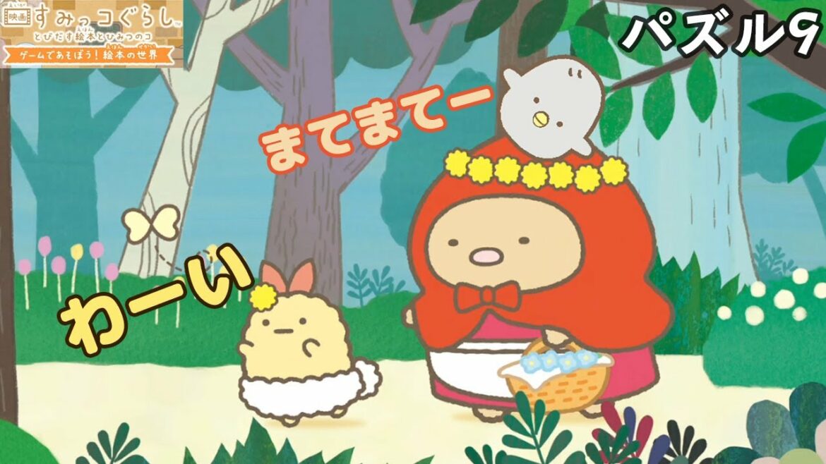 【映画すみっコぐらし】しあわせな時間パズル9【とびだす絵本とひみつのコゲームであそぼう!絵本の世界】