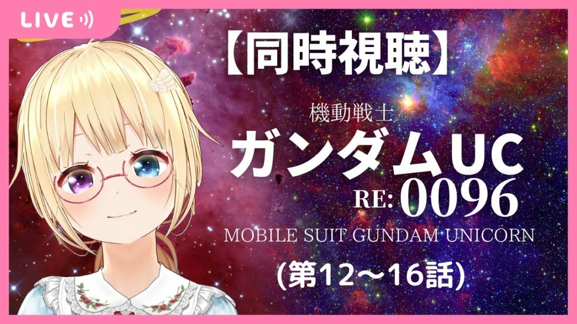 初見!【同時視聴】機動戦士ガンダムユニコーン RE:0096 (第12~16話) を一緒に観ましょ🌠【かすがまほ/個人Vtuber】