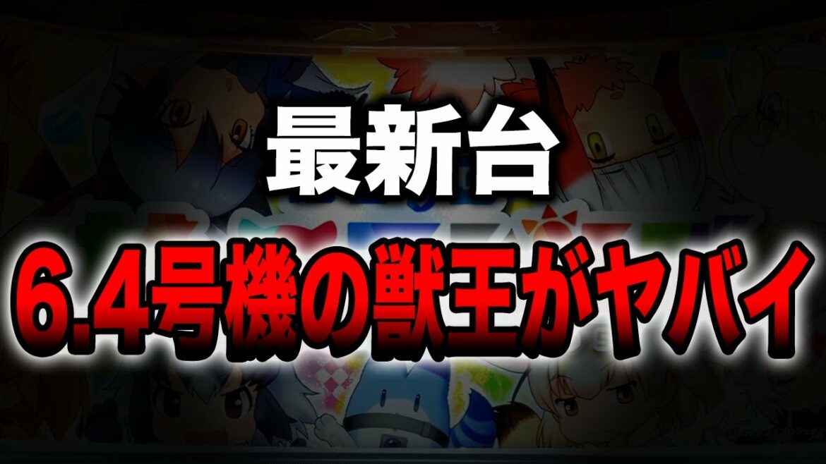 【最新台】6.4号機の獣王がヤバイ