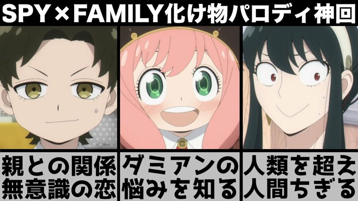【SPY×FAMILY】パロディの過多に隠れるダミアニャの重要シーン?あの男とヨルがもはや人類を超えツッコミどころ多すぎるw【2022年春アニメ】【おすすめアニメ】【10話】