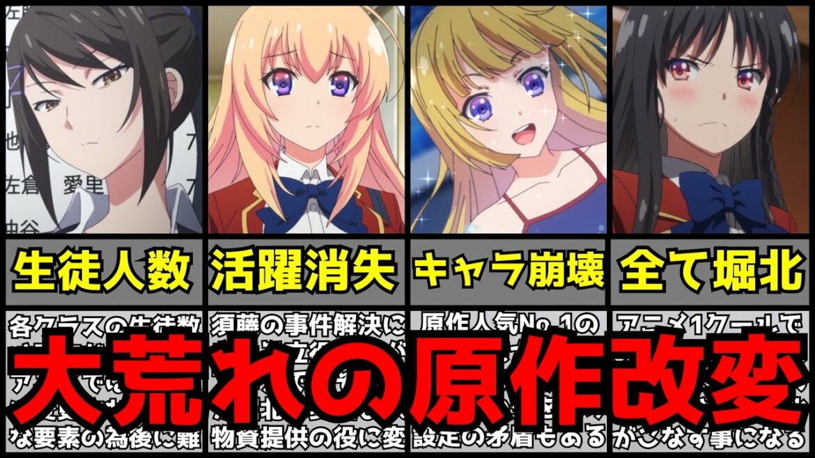 【衝撃】多くの原作改変をして原作ファンから賛否の声が絶えなかった『ようこそ実力至上主義の教室へ』のアニメで起きた原作改変とは…【よう実2期】【原作改変まとめ】【アニメ・ラノベ】