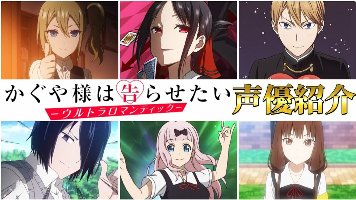 【3期】かぐや様は告らせたい-ウルトラロマンティック- 声優キャスト紹介!!【11名】有名キャラ多数紹介!!【声優情報館】